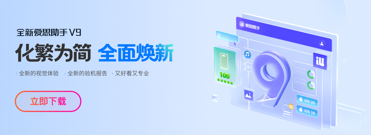 爱思助手下载