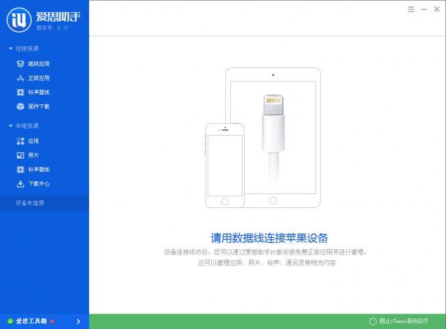 爱思助手旧版本：iOS7系统最后兼容版下载