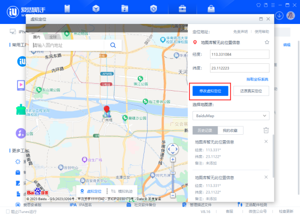 苹果爱思助手怎么改位置?2025年最新虚拟定位教程