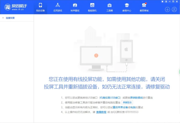 爱思助手驱动修复：错误代码0xA001解法