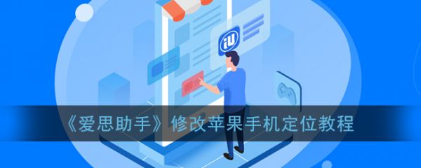 爱思助手虚拟定位终极指南：一键修改iPhone/iPad应用位置（2024最新教程）
