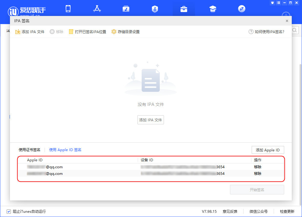 爱思助手安装ipa：企业签名包安装教程