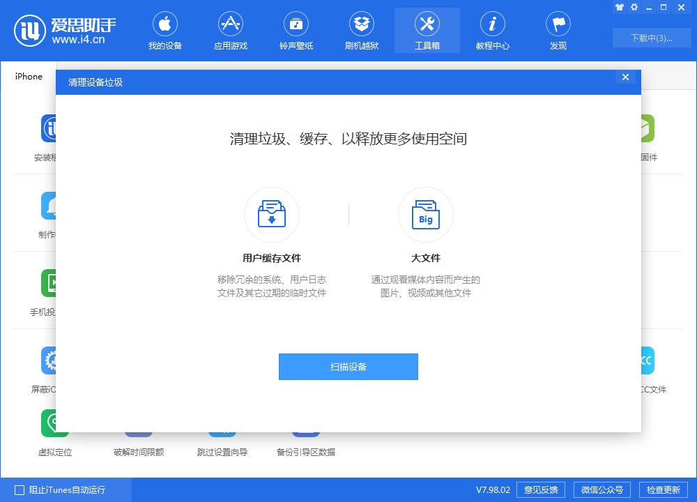 爱思助手清理功能使用：深度清理，释放手机存储空间！