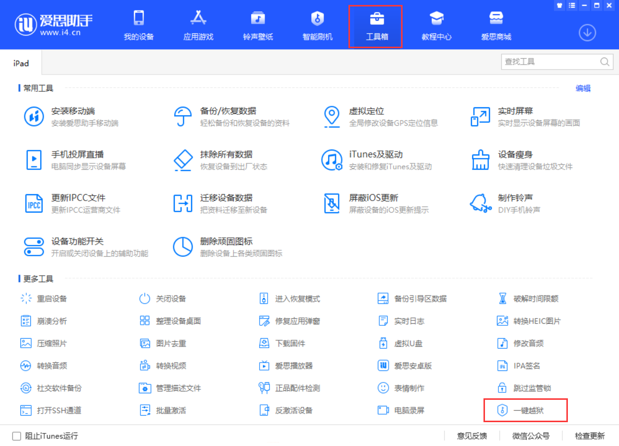 爱思助手越狱判断：Cydia兼容性检测