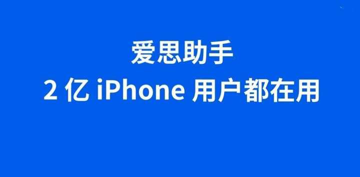 爱思助手刷机失败：错误代码解决方案大全