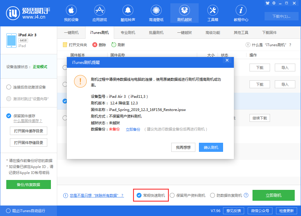 爱思助手刷机：保留数据升级iOS16教程
